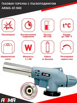 Газовая горелка с пъезоподжигом на баллон AT-940 ARMA 183856405 купить за 323 ₽ в интернет-магазине Wildberries