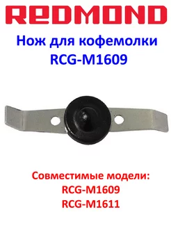 Нож для кофемолки Редмонд RCG-M1609 REDMOND 183856626 купить за 716 ₽ в интернет-магазине Wildberries