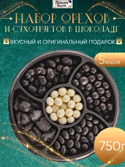 Подарочный набор орехи и сухофрукты в шоколаде 750г Полезно и Вкусно! 183856695 купить за 785 ₽ в интернет-магазине Wildberries