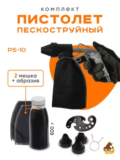 Пескоструйный пистолет (PS-10)+600гр.абразив +запасной мешок Русский мастер 183856720 купить за 1 728 ₽ в интернет-магазине Wildberries