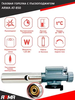 Газовая горелка с пъезоподжигом на баллон AT-850 ARMA 183856808 купить за 590 ₽ в интернет-магазине Wildberries