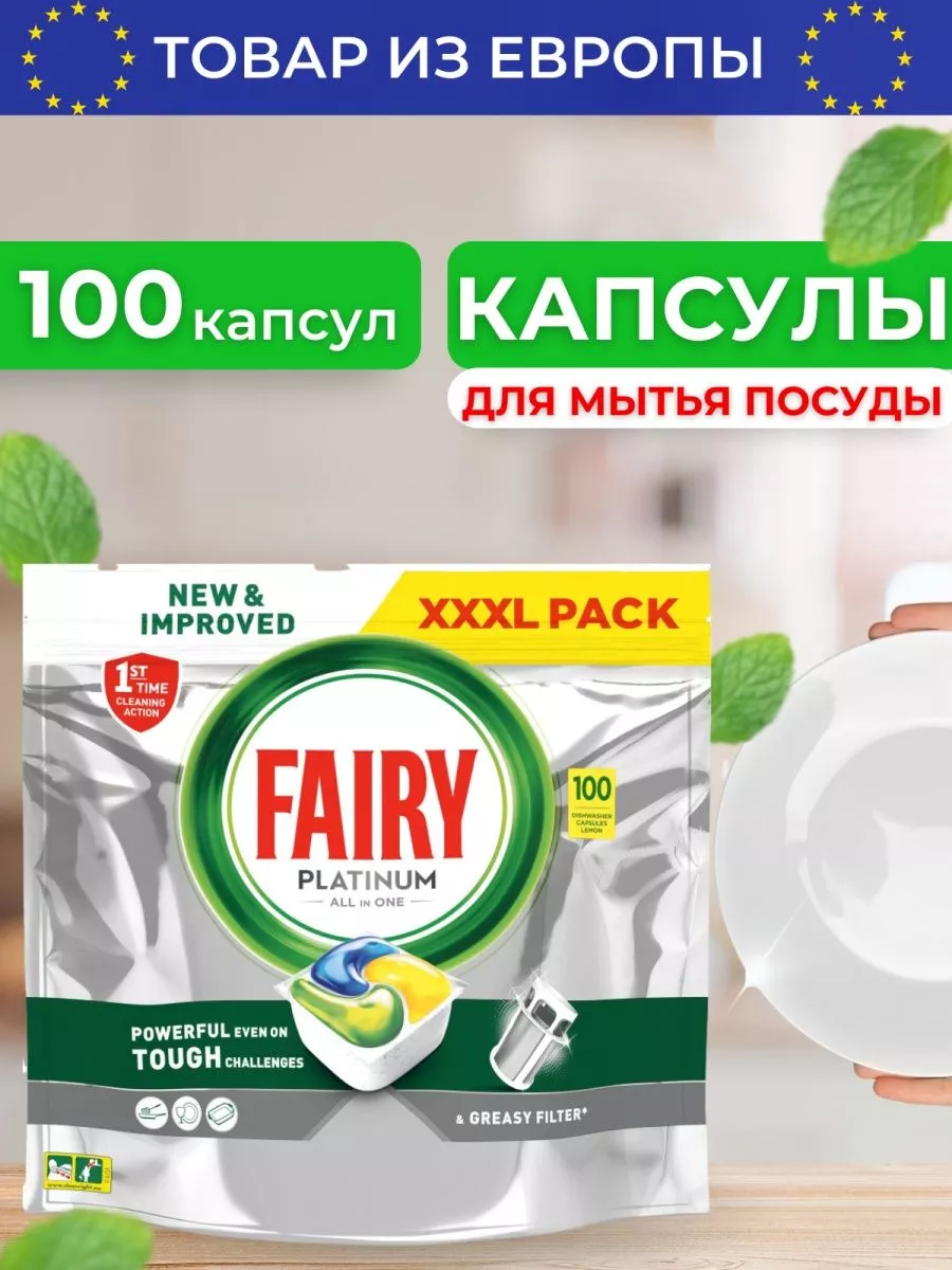 Таблетки для посудомоечной машины капсулы Fairy Platinum 100 Fairy  183857260 купить за 1 960 ₽ в интернет-магазине Wildberries