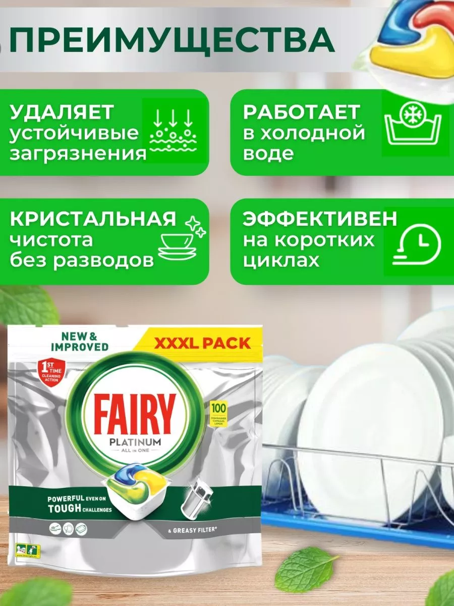 Таблетки для посудомоечной машины капсулы Fairy Platinum 100 Fairy  183857260 купить за 1 960 ₽ в интернет-магазине Wildberries