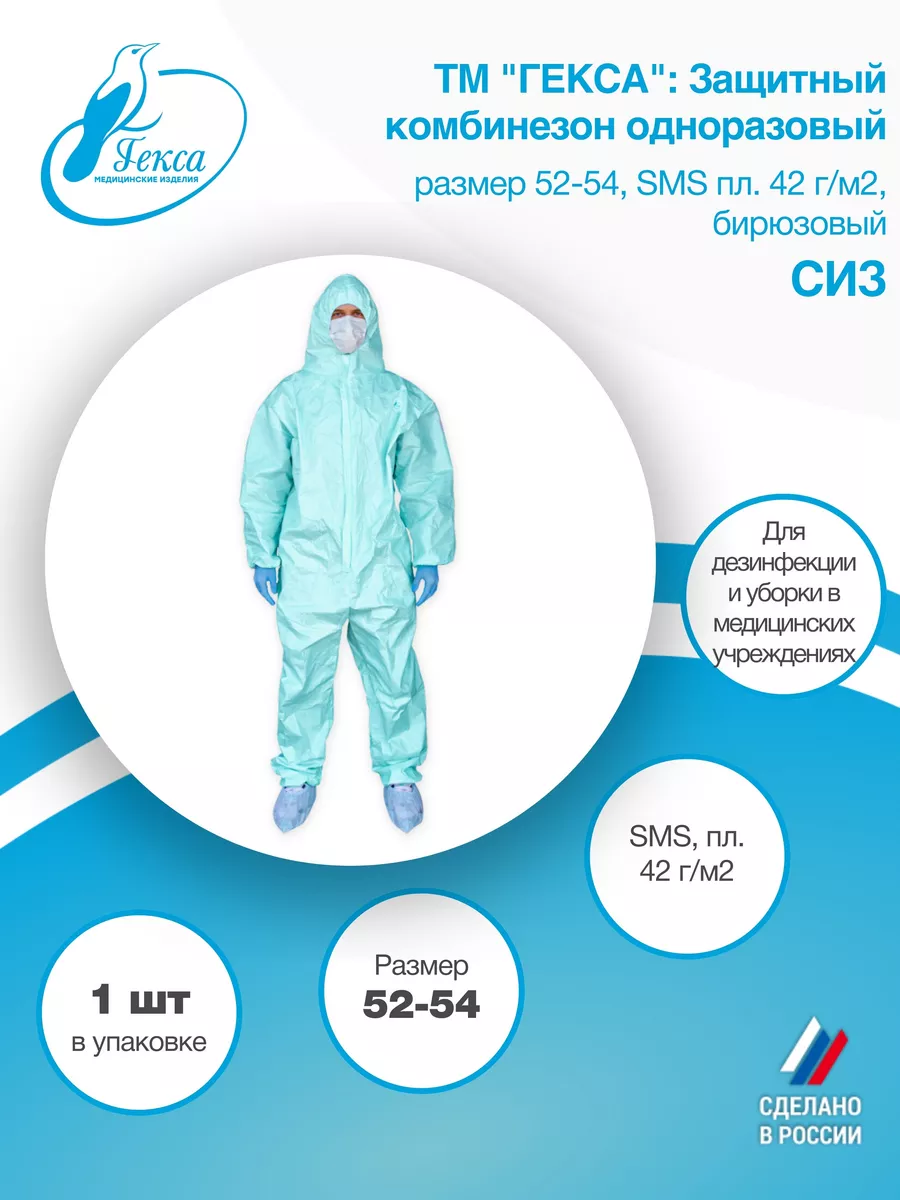 Комбинезон защитный пл.42, размер 52-54, СИЗ