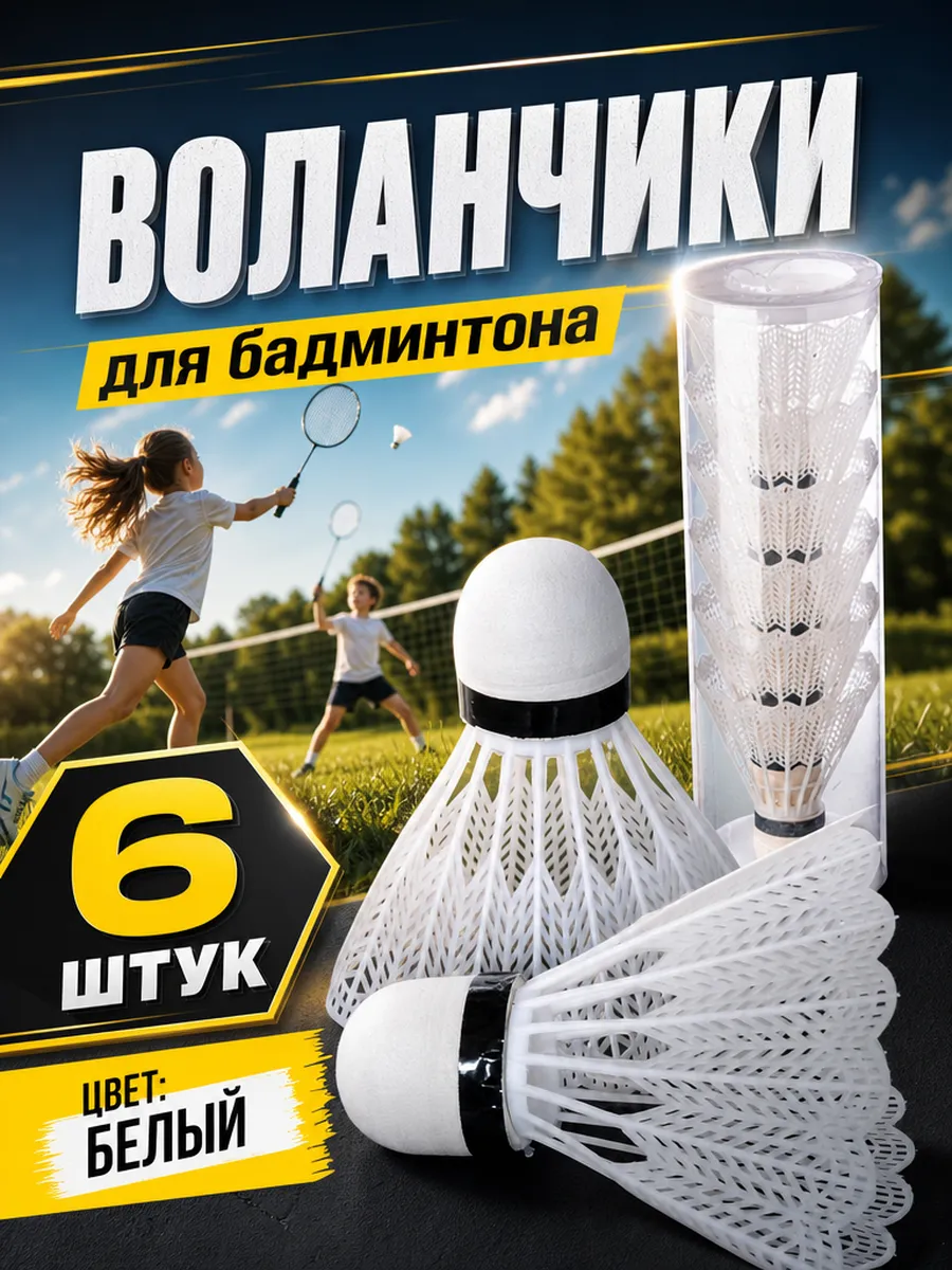 Воланы для бадминтона 6 шт (белые)