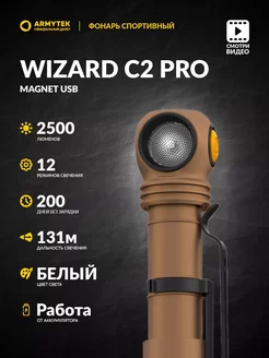 Налобный фонарь аккумуляторный WIZARD C2 PRO SAND WHITE Armytek 183859876 купить за 11 300 ₽ в интернет-магазине Wildberries