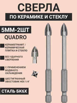 Сверло по плитке, керамике и стеклу 5мм quadro - 2шт Skole 183861920 купить за 393 ₽ в интернет-магазине Wildberries