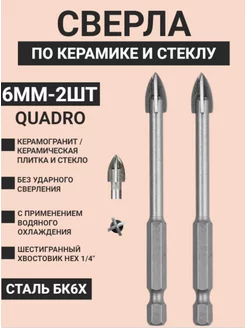 Сверло по плитке, керамике и стеклу 6мм quadro - 2шт Skole 183861921 купить за 293 ₽ в интернет-магазине Wildberries