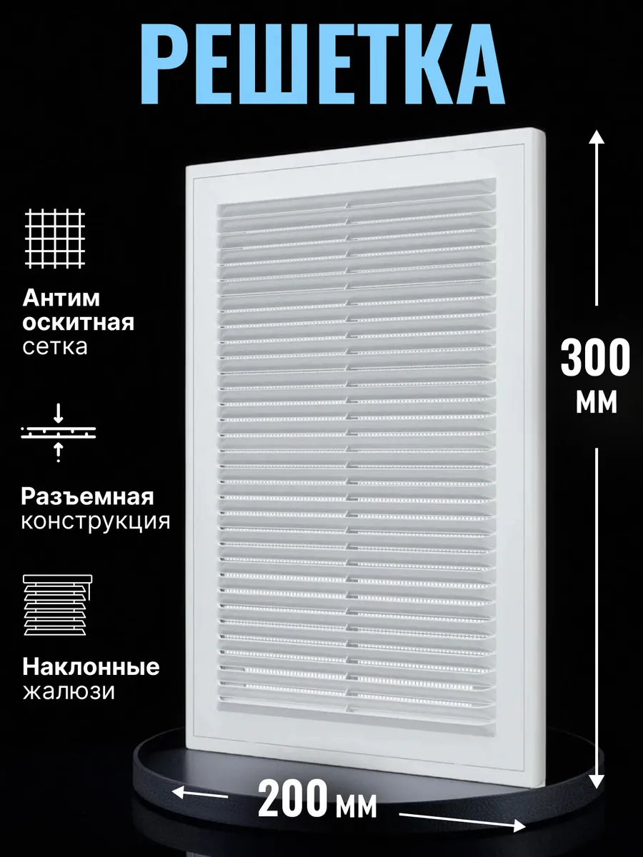 Решетка вентиляционная разъемная с сеткой 200х300 мм 2030Р