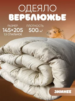 Одеяло 1.5 спальное зимнее верблюжья шерсть 145х205 см Warm&Comfort 183863279 купить за 1 511 ₽ в интернет-магазине Wildberries