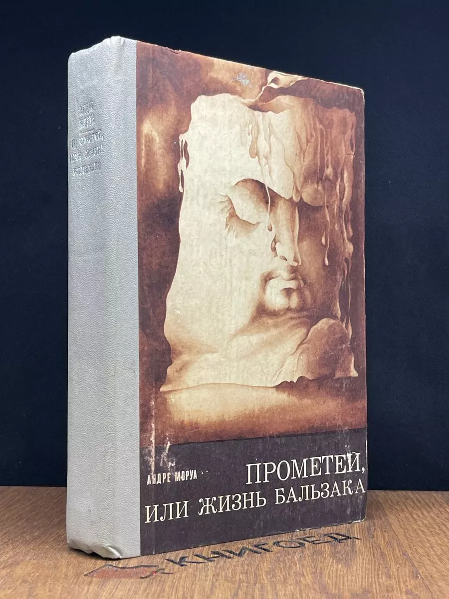 Прометей, или Жизнь Бальзака