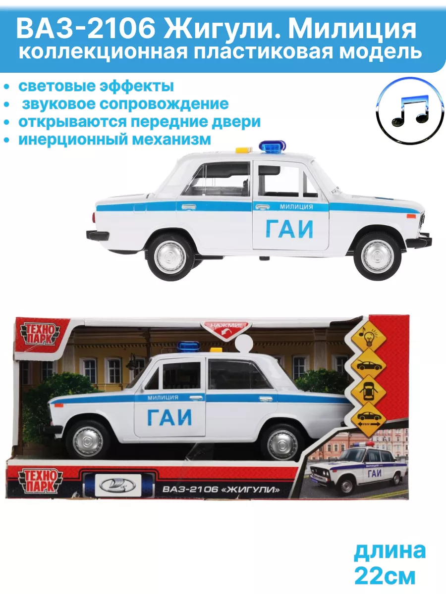 Пластиковая модель ваз-2106 Жигули. Милиция» toys26 183863518 купить за 738  ₽ в интернет-магазине Wildberries