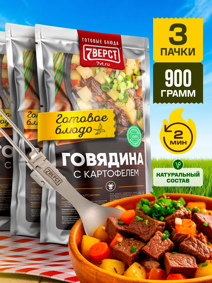Готовая еда в дорогу 7 вёрст, Говядина с картофелем 3 уп.