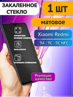 Защитное стекло Xiaomi Redmi 9A 9C NFC Матовое HIT_MT 183866014 купить за 201 ₽ в интернет-магазине Wildberries