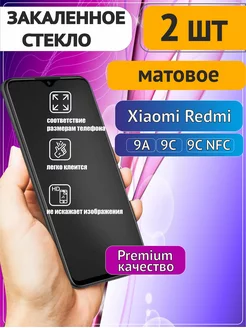 Защитное стекло Xiaomi Redmi 9A 9C NFC Матовое HIT_MT 183866015 купить за 292 ₽ в интернет-магазине Wildberries