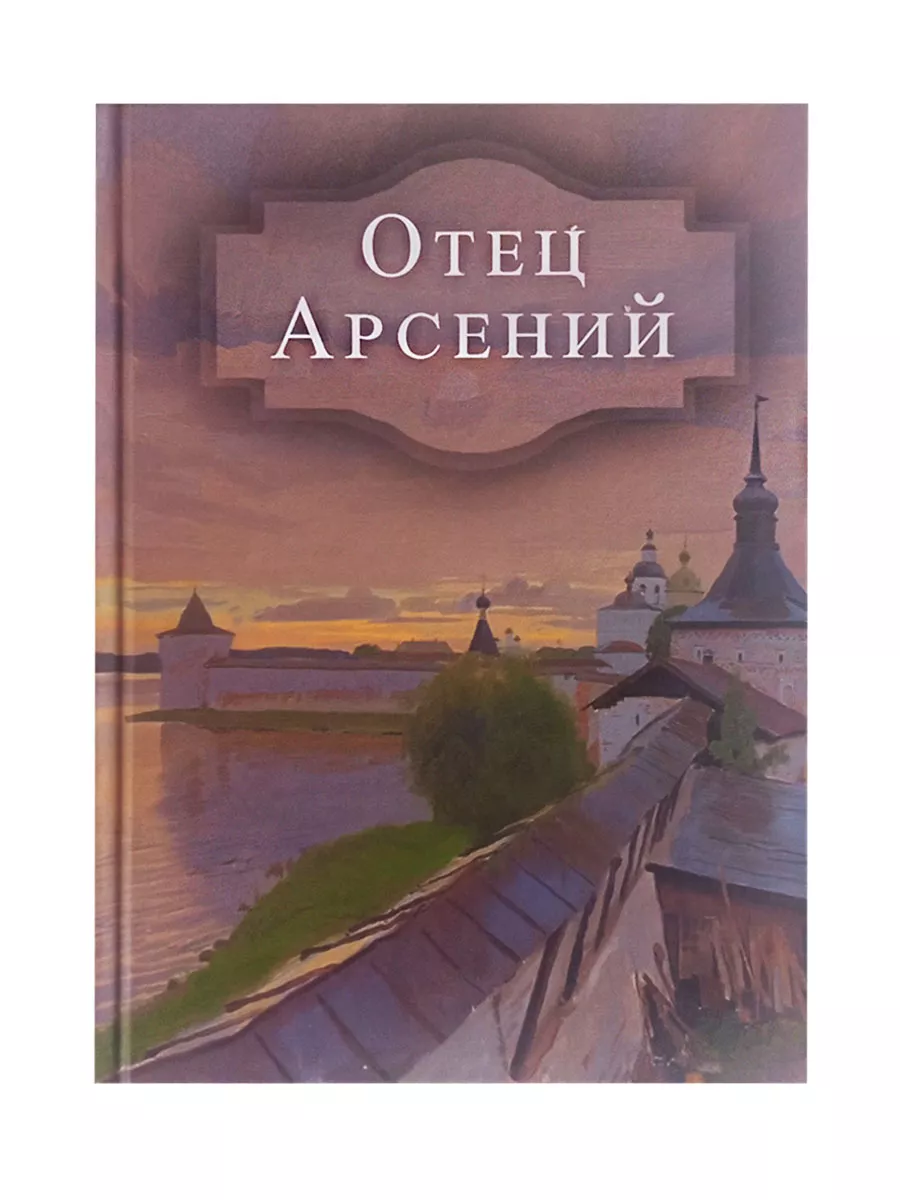 Отец Арсений
