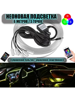 Подсветка в машину R777 неоновая пульт+bluetooth, 6 м AT-Pulsar 183866289 купить за 1 966 ₽ в интернет-магазине Wildberries