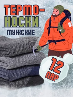 Термоноски набор 12 пар БАЙВЭЙ 183867483 купить за 1 011 ₽ в интернет-магазине Wildberries