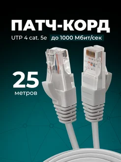 Интернет кабель - патч корд 25м, cat. 5e Redmart 183867563 купить за 428 ₽ в интернет-магазине Wildberries