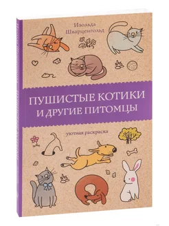 Пушистые котики и другие питомцы. Раскраска - антистресс АСТ 183868486 купить за 342 ₽ в интернет-магазине Wildberries