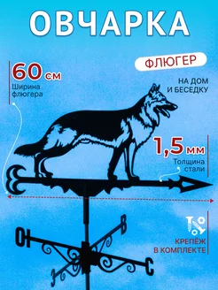 Флюгер на крышу Овчарка 183868718 купить за 3 099 ₽ в интернет-магазине Wildberries