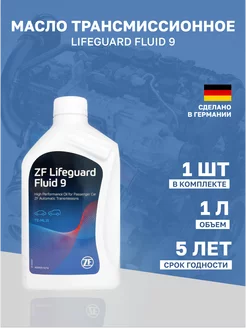 Масло трансмиссионное ZF LIFEGUARD FLUID 9 ZF 183869448 купить за 1 096 ₽ в интернет-магазине Wildberries