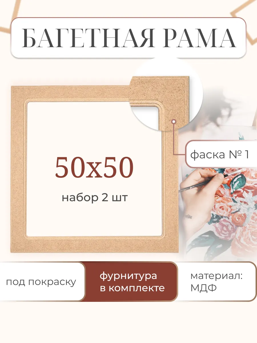 Рамы багетные 50х50 см, 2 шт, для картин и холста из МДФ №1