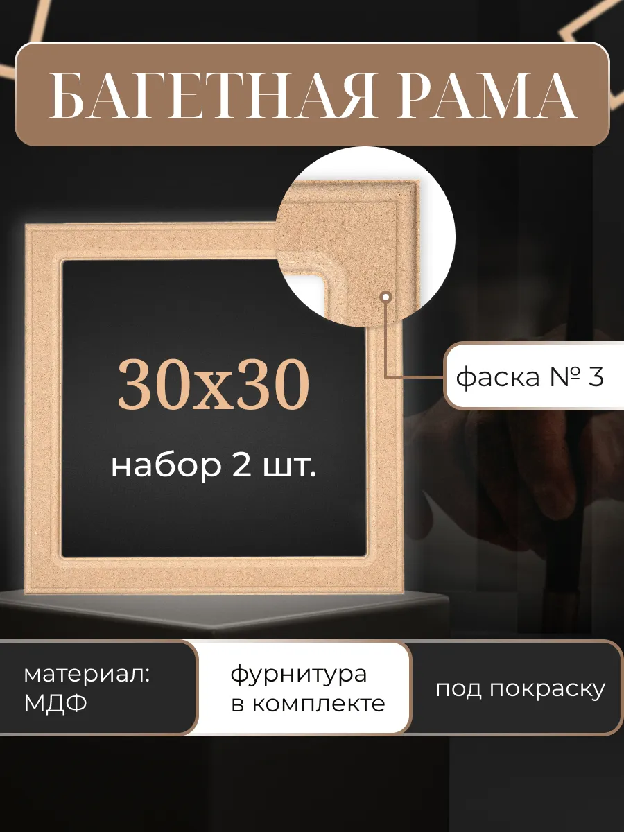 Багеты для картин 30х30 см, 2 шт, из МДФ №3 под покраску