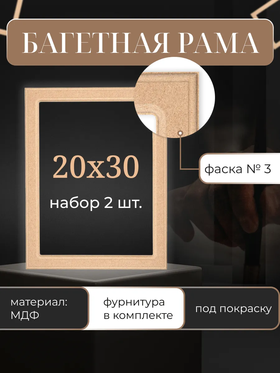 Рамы багетные 20х30 см, 2 шт, для картин и холста из МДФ №3