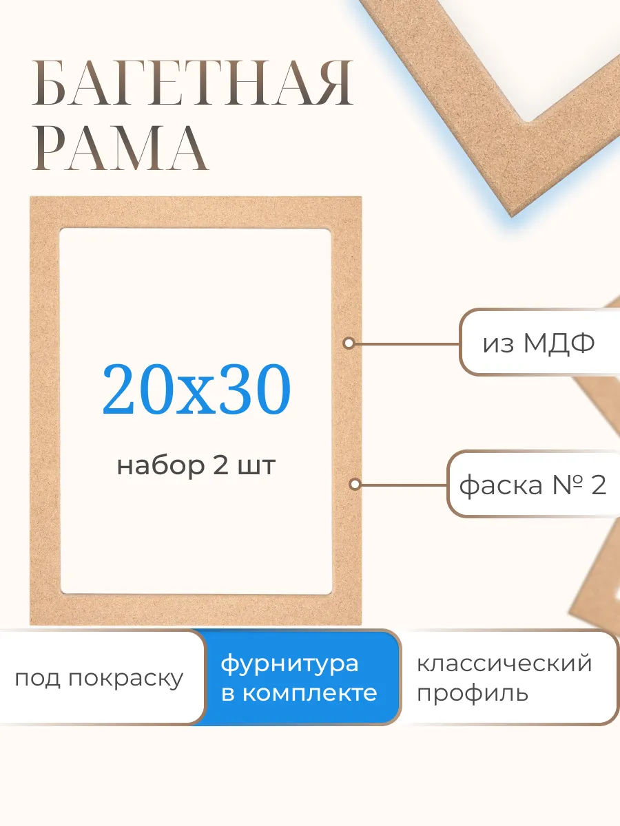 Багетная рама 20х30 см 2шт из МДФ №2 для алмазной мозаики