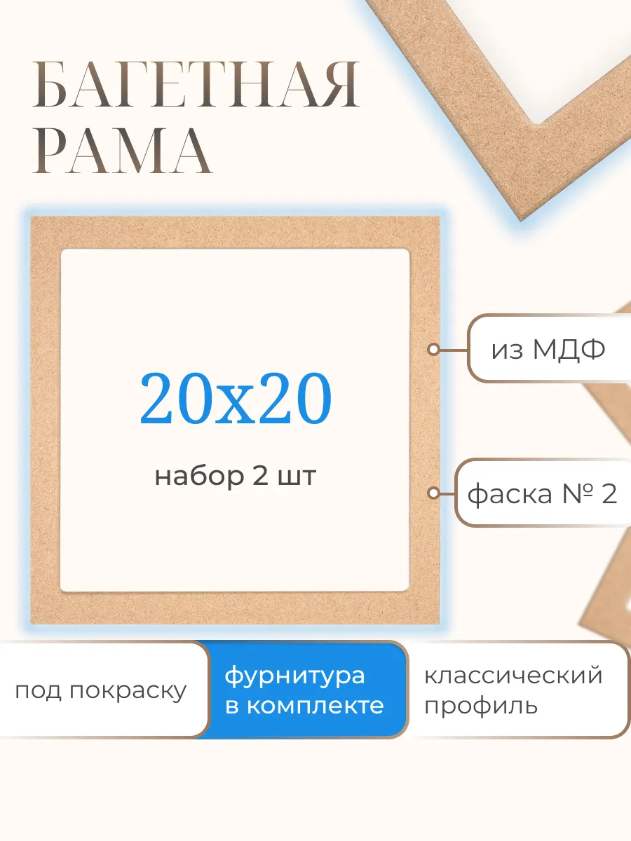 Рамы багетные 20х20 см, 2 шт, для картин и холста из МДФ №2