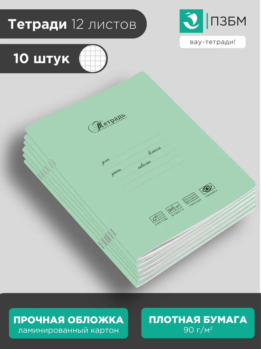 Школьная ученическая тетрадь 12 листов в клетку 10 шт ПЗБМ. Цвет зеленый.