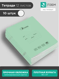 Школьная ученическая тетрадь 12 листов в клетку 10 шт ПЗБМ. Цвет зеленый. Вид 1.