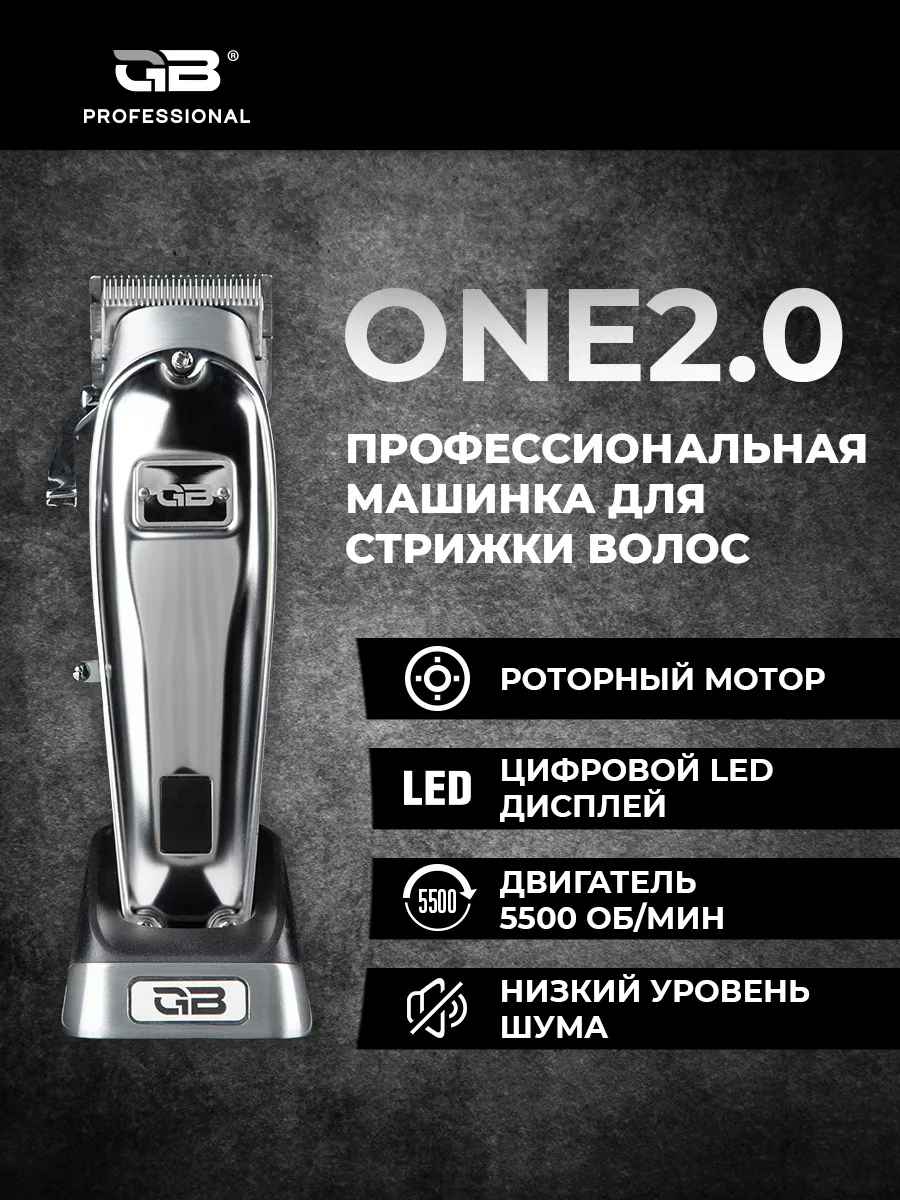 Машинка для стрижки волос One 2.0 профессиональная GB 183871885 купить за 6  730 ₽ в интернет-магазине Wildberries