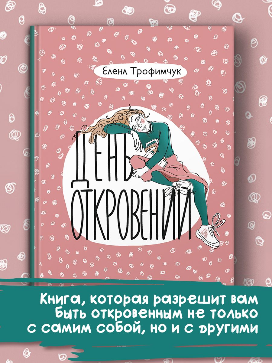 День откровений. Книжные новинки 2022. ISBN 978-5-907362-00-0.