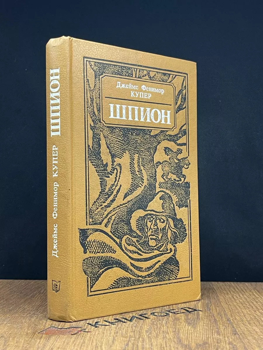 Шпион, или Повесть о нейтральной территории