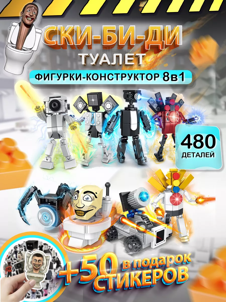 Скибиди туалет фигурка игрушка конструктор SKIBIDI TOILET LEGO 183872894  купить за 708 ₽ в интернет-магазине Wildberries