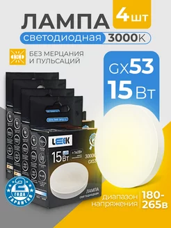 Лампочки светодиодные GX53 15Вт 3000k теплый белый свет Leek 183873133 купить за 627 ₽ в интернет-магазине Wildberries