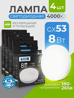 Лампочки светодиодные GX53 8Вт 4000k нейтральный белый свет Leek 183873135 купить за 401 ₽ в интернет-магазине Wildberries