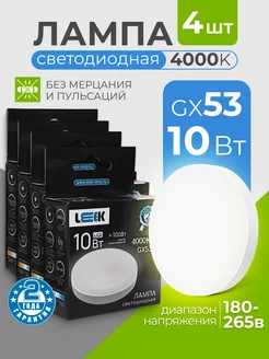 Лампочки светодиодные GX53 10Вт 4000k дневной свет Leek 183873141 купить за 476 ₽ в интернет-магазине Wildberries