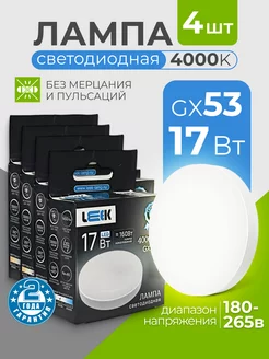 Лампочки светодиодные GX53 17Вт 4000k дневной свет Leek 183873142 купить за 681 ₽ в интернет-магазине Wildberries