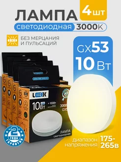 Лампочки светодиодные GX53 10Вт 3000k теплый белый свет Leek 183873145 купить за 476 ₽ в интернет-магазине Wildberries