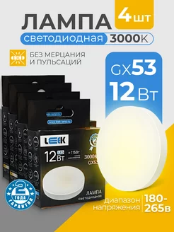 Лампочки светодиодные GX53 12 Вт 3000k теплый белый свет Leek 183873146 купить за 534 ₽ в интернет-магазине Wildberries