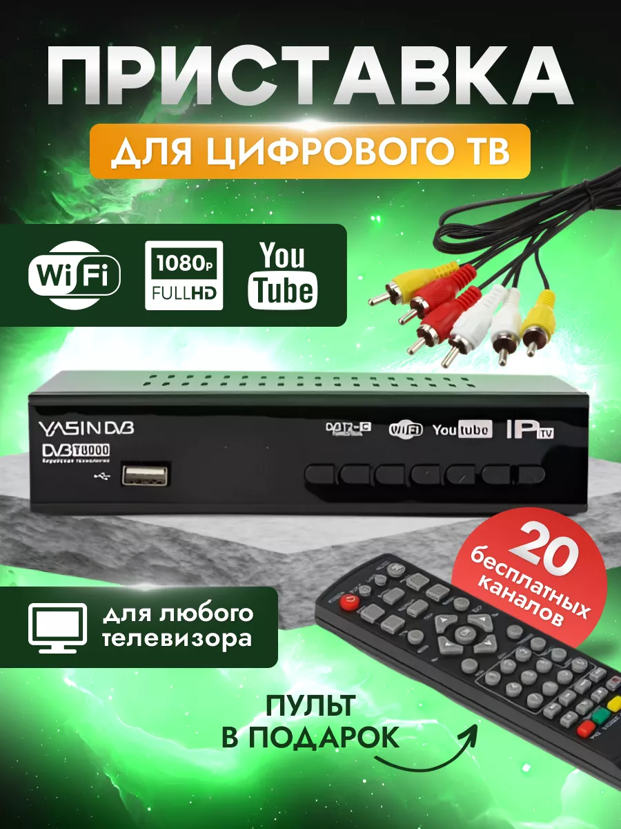 Приставки для цифрового ТВ (DVB-T2)