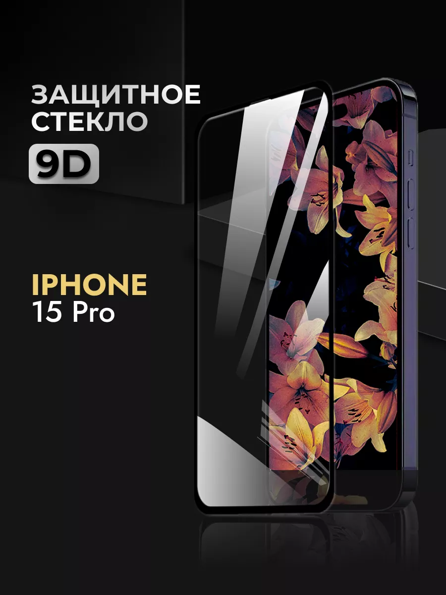 Защитное стекло iPhone 15 Pro Reyna 183873759 купить в интернет-магазине  Wildberries