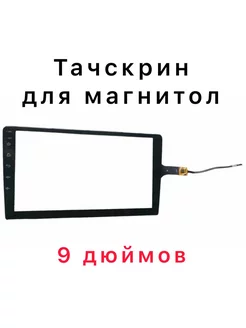 Тачскрин сенсор для магнитолы 9 дюймов Auto Start 183873983 купить за 1 392 ₽ в интернет-магазине Wildberries