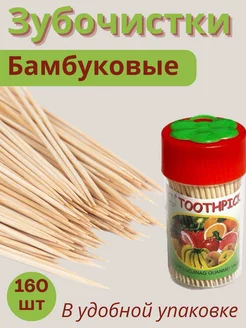 Зубочистки бамбуковые/деревянные 160 шт. yourhealth 183875609 купить за 67 ₽ в интернет‑магазине Wildberries