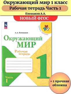 Окружающий мир 1 класс Рабочая тетрадь Часть 1 Плешаков Просвещение 183876491 купить за 365 ₽ в интернет-магазине Wildberries
