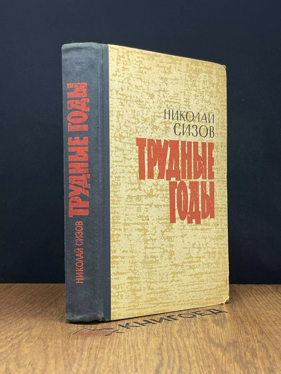 Трудные годы