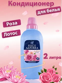 Концентрированный кондиционер для белья Роза и лотос 2 л Felce Azzurra 183878325 купить за 528 ₽ в интернет-магазине Wildberries